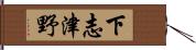 下志津野 Hand Scroll