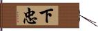 下忠 Hand Scroll