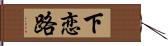 下恋路 Hand Scroll