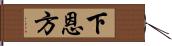 下恩方 Hand Scroll