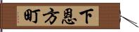 下恩方町 Hand Scroll