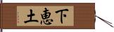 下恵土 Hand Scroll