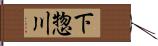 下惣川 Hand Scroll