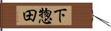 下惣田 Hand Scroll