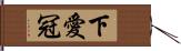 下愛冠 Hand Scroll