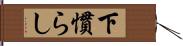 下慣らし Hand Scroll