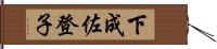 下成佐登子 Hand Scroll