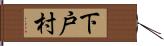 下戸村 Hand Scroll