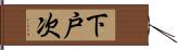 下戸次 Hand Scroll