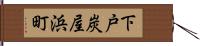 下戸炭屋浜町 Hand Scroll