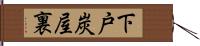 下戸炭屋裏 Hand Scroll