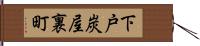 下戸炭屋裏町 Hand Scroll