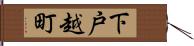 下戸越町 Hand Scroll