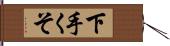 下手くそ Hand Scroll