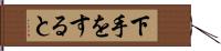 下手をすると Hand Scroll