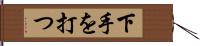 下手を打つ Hand Scroll