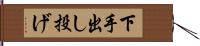 下手出し投げ Hand Scroll