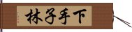 下手子林 Hand Scroll