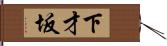 下才坂 Hand Scroll