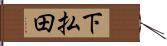 下払田 Hand Scroll
