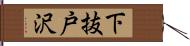 下抜戸沢 Hand Scroll