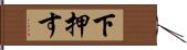 下押す Hand Scroll