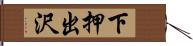 下押出沢 Hand Scroll