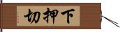 下押切 Hand Scroll