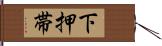 下押帯 Hand Scroll