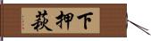 下押萩 Hand Scroll