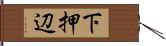 下押辺 Hand Scroll