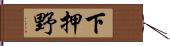 下押野 Hand Scroll