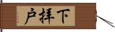 下拝戸 Hand Scroll