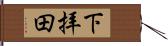 下拝田 Hand Scroll
