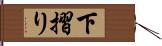 下摺り Hand Scroll