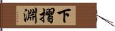 下摺淵 Hand Scroll