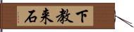 下教来石 Hand Scroll