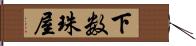 下数珠屋 Hand Scroll