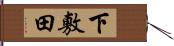 下敷田 Hand Scroll