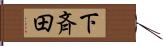 下斉田 Hand Scroll