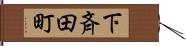 下斉田町 Hand Scroll