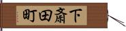 下斎田町 Hand Scroll