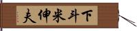 下斗米伸夫 Hand Scroll