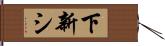 下新シ Hand Scroll