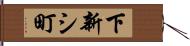 下新シ町 Hand Scroll