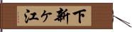 下新ヶ江 Hand Scroll