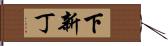 下新丁 Hand Scroll