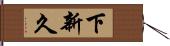 下新久 Hand Scroll