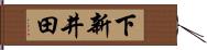 下新井田 Hand Scroll