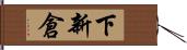 下新倉 Hand Scroll